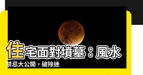 住宅 面 對 墳墓|【住宅 面 對 墳墓】住在墳墓旁的財運與化解之法 – 每日新聞。